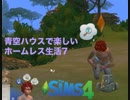 青空ハウスで楽しいホームレス生活　Part7