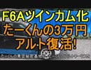たーくんのアルト復活‼F6Aツインカム化 エンジンスワップ 旧規格最強エンジン HA11S HB11S CN21S CP21S DOHC SOHC