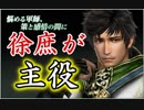 真・三國無双斬実況。 徐庶で劉備様に天下を取らせたい！その２