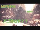 【モンハンワールド】新米ハンターまったりアステラ生活#09～ストーリー編～【ゲーム実況】