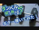【TVアニメ「ダンベル何キロ持てる？」OP】お願いマッスル 【ギター弾いてみた！】