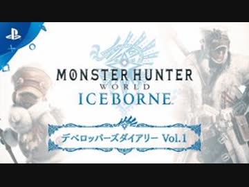 【HHW:I第1回開発便り】『モンスターハンターワールド：アイスボーン』デベロッパーズダイアリー Vol.1