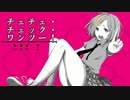 チェチェ・チェック・ワンツー！／ゆぅさん【歌ってみた】