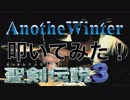 聖剣伝説3 AnotherWinter 優しく叩いてみた！！
