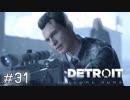 【実況】アンドロイドのものがたり【Detroit: Become Human】#31