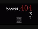 【初ゲーム実況！】ボカロPがホラゲやってみた！【あなたは、404です】