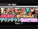 【実況】40歳手前のおっさん４人でダウンタウン熱血行進曲【Part1】