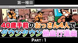 【実況】40歳手前のおっさん４人でダウンタウン熱血行進曲【Part1】