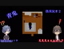 【絶叫担当と逃げる担当の】青鬼実況　＃0２【偽実況】