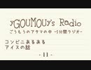 #11 ごうもうのアタマの中[ラジオ]