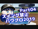 【パワプロswitch】スイング禁止縛りでマイライフ【Part04】【VOICEROID実況】(みずと)