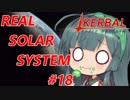 【VOICEROID実況】kerbal space programやるよ18【きりたんと仲間たち】