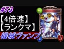 【シャドバ】機械ヴァンプでランクマ！#73【4倍速】【シャドウバース/Shadowverse】