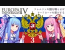 【EU4】クレムリンの鐘を鳴らせばサードローマの音がする Part.3【琴葉姉妹実況プレイ】