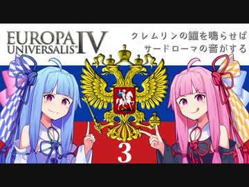 【EU4】クレムリンの鐘を鳴らせばサードローマの音がする Part.3【琴葉姉妹実況プレイ】