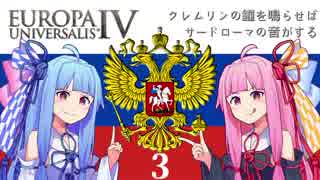 【EU4】クレムリンの鐘を鳴らせばサードローマの音がする Part.3【琴葉姉妹実況プレイ】