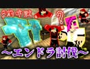 ～エンドラ討伐戦～ これが俺らのマインクラフト　#１３【前半戦】