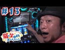 嵐の笑劇的スロットバラエティ #13