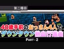 【実況】40歳手前のおっさん４人でダウンタウン熱血行進曲【Part2】