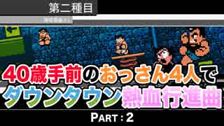 【実況】40歳手前のおっさん４人でダウンタウン熱血行進曲【Part2】
