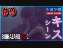 【バイオRE2】レオンとエイダの貴重なキスシーンはこちらwww【バイオハザード RE:2】実況プレイ #9(※海外版/グロ注意)【レオン/表】
