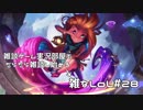 【実況プレイ】雑なLoL Zoe【LoL】【雑】#28-2
