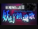 半人前のルナシューターが実況する紅魔城伝説Ⅱ part1