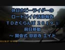 【ホビーライダー】ＴＤさくらんぼ ２０１９　① 【ゆっくり】