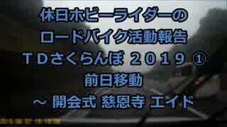 【ホビーライダー】ＴＤさくらんぼ ２０１９　① 【ゆっくり】