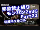 【MHP2G】移動禁止縛り【Part22】訓練所フルフル(VOICEROID実況)(みずと)