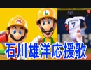 【スーパーマリオメーカー2】石川雄洋選手応援歌ステージをプレイしてみた【横浜DeNAベイスターズ】