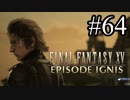 【実況】やっぱり辛いFINAL FANTASY XV #64
