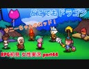 □■どこでもドラゴンを実況プレイ part44【女性実況】