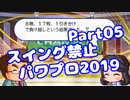 【パワプロswitch】スイング禁止縛りでマイライフ【Part05】【VOICEROID実況】(みずと)