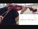 【からかい上手の高木さん２】OP『ゼロセンチメートル』／大原ゆい子〈バイオリンで弾いてみた〉
