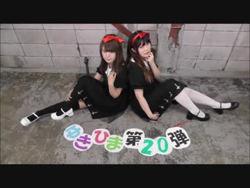 【ゆきひま。】 骸骨楽団とリリア 踊ってみた 【祝☆第20弾】