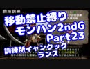 【MHP2G】移動禁止縛り【Part23】訓練所イャンクック＜ランス＞(VOICEROID実況)(みずと)