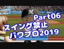 【パワプロswitch】スイング禁止縛りでマイライフ【Part06】【VOICEROID実況】(みずと)