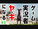 【Goat Simulator】ヤギになって世界を蹂躙した。【バカゲー】