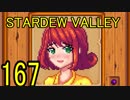 頑張る社会人のための【STARDEW VALLEY】プレイ動画167回