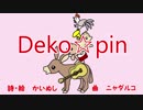 Deko☆pin
