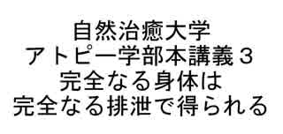 自然治癒大学アトピー学部本講義３ 完全なる身体は完全なる排泄で得られる