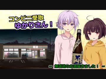 コンビニ受取ゆかりさん！「無濾過なお酒届きました！」