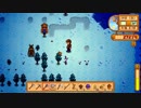 【StardewValley】牧場ゲー マルチ実況プレイ73