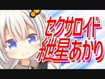 茜「セクサロイドあかり買ってしもた…」【Live2D劇場】