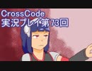 広大な世界を冒険しよう！　CrossCode実況プレイpart73