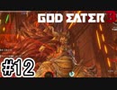 和風テイストな灰域種怖い...【GOD EATER3】＃１２