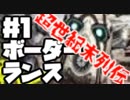 【Claptrapをひたすら可愛がる】超世紀末列伝ボーダーランス２＃１