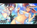 【実況】 少女のつむぐ夢の秘跡 【あいりすミスティリア！】 part60
