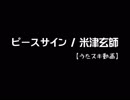 【うたスキ動画】ピースサイン／米津玄師